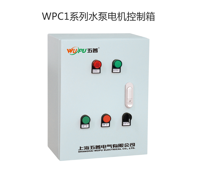 WPC1系列水泵电机控制箱
