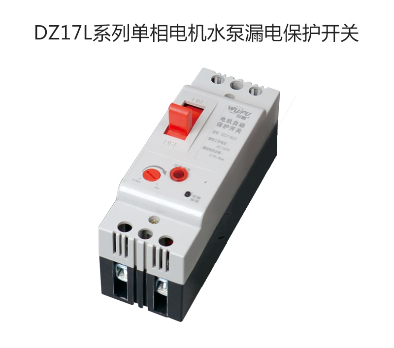 DZ17L系列单相电机水泵漏电保护开关