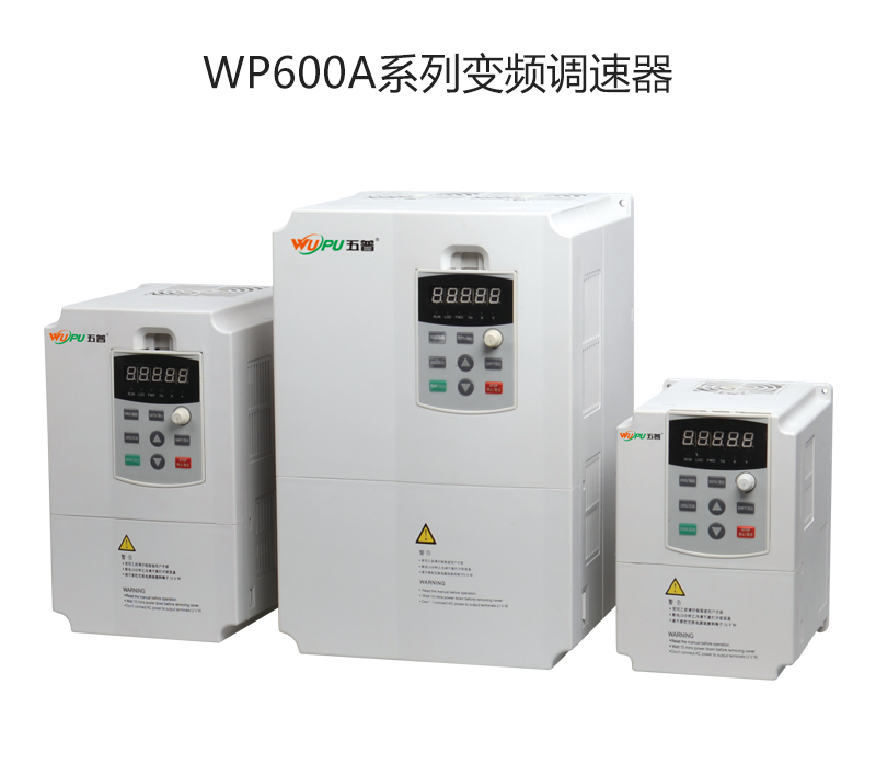 WP600A系列变频调速器