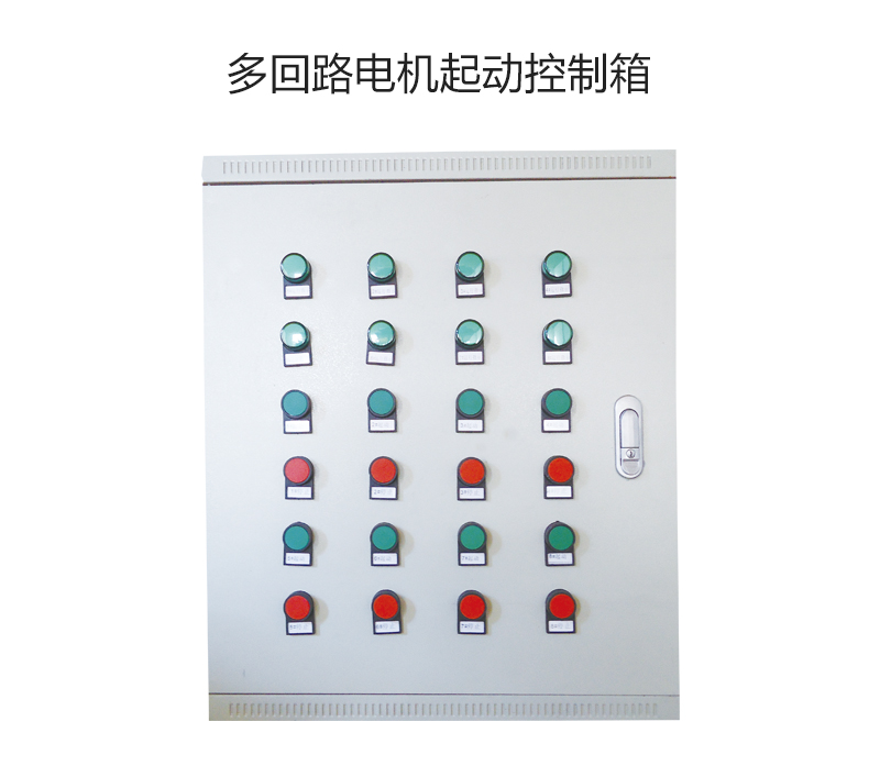 多回路电机起动控制箱