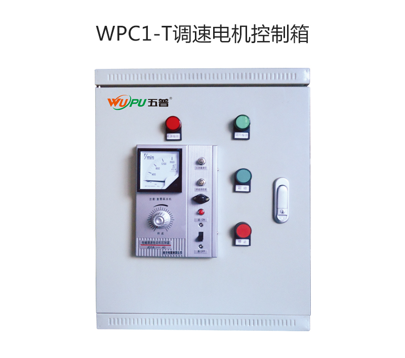 WPC1-T调速电机控制箱