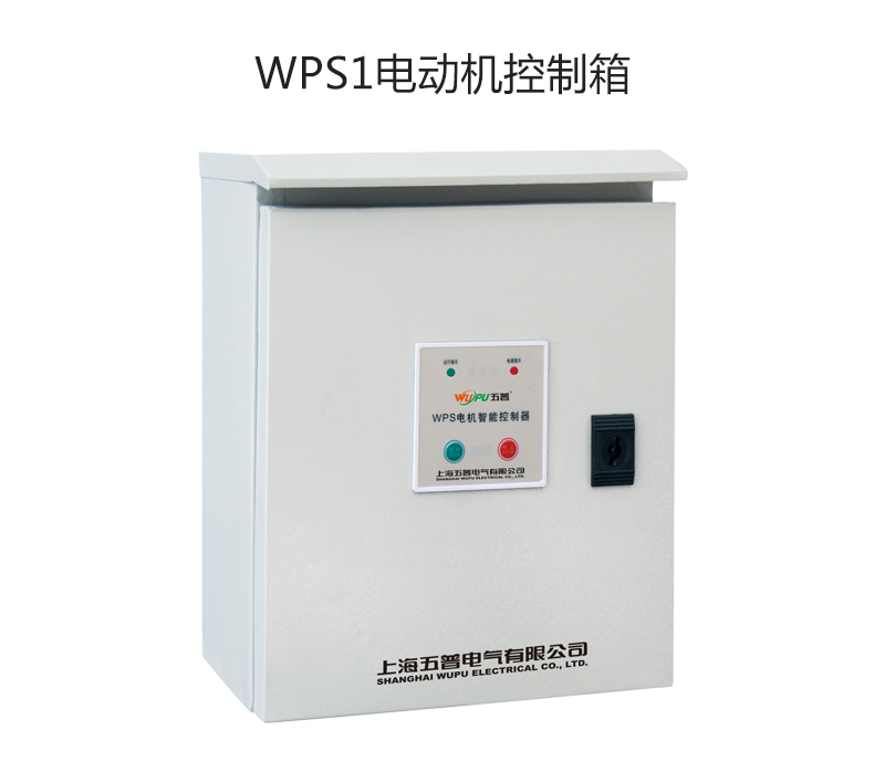 WPS1电动机控制箱
