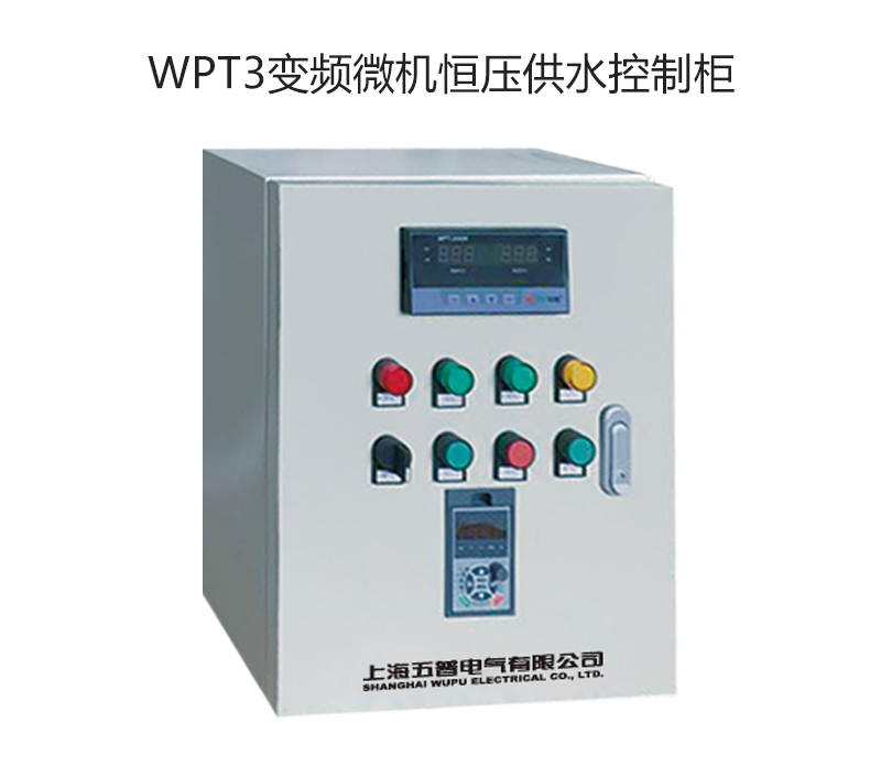 WPT3变频微机恒压供水控制柜