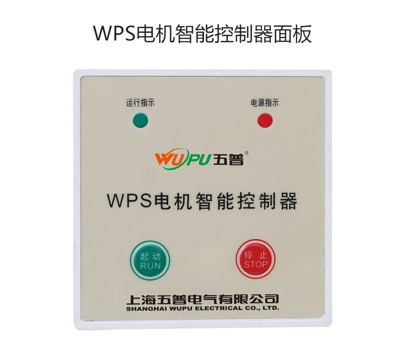 WPS电机智能控制器面板