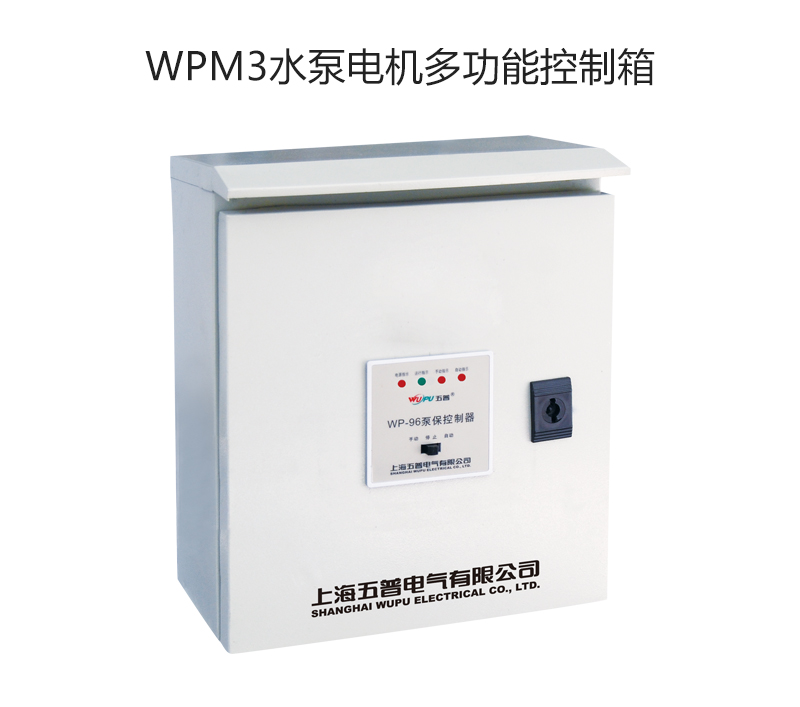 WPM3水泵电机多功能控制箱