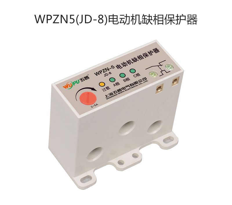 WPZN5(JD-8)电动机缺相保护器