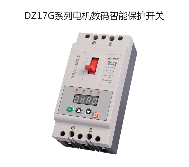 DZ17G系列电机数码智能保护开关