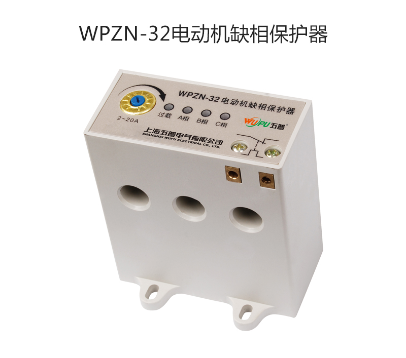 WPZN-32电动机缺相保护器