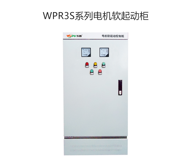 WPR3S系列电机软起动柜