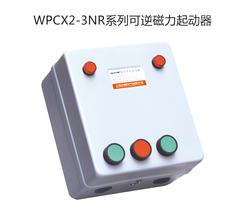 WPCX2-3NR系列可逆磁力起动器