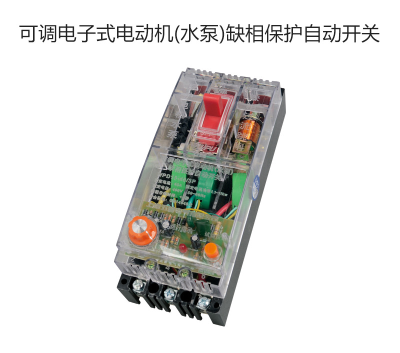 可调电子式电动机(水泵)缺相保护自动开关