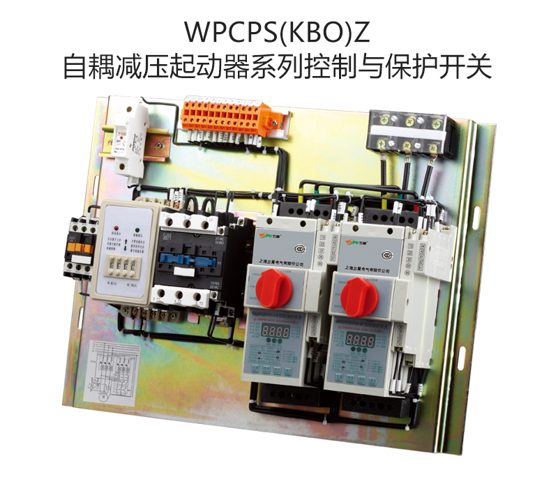 WPCPS(KBO)Z自耦减压起动器系列控制与保护开关