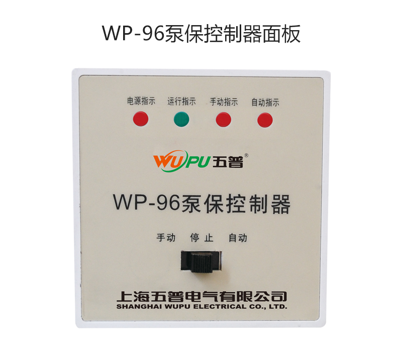 WP-96泵保控制器面板