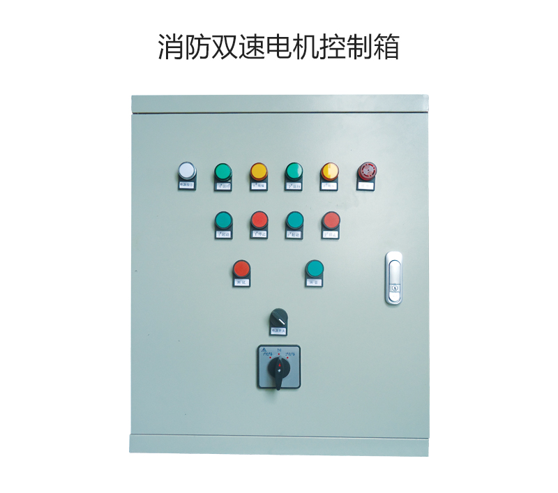 消防双速电机控制箱