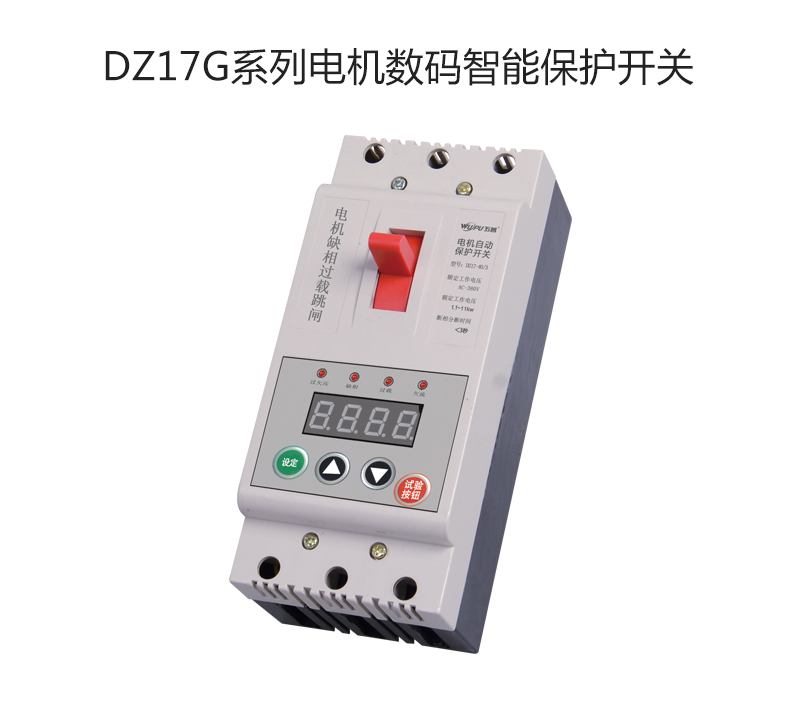 DZ17G系列电机数码智能保护开关
