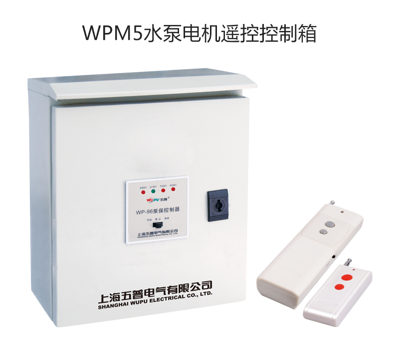 WPM5水泵电机遥控控制箱