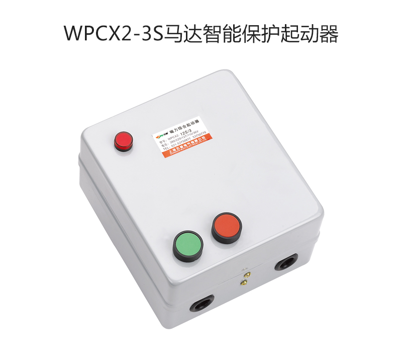 WPCX2-3S马达智能保护起动器