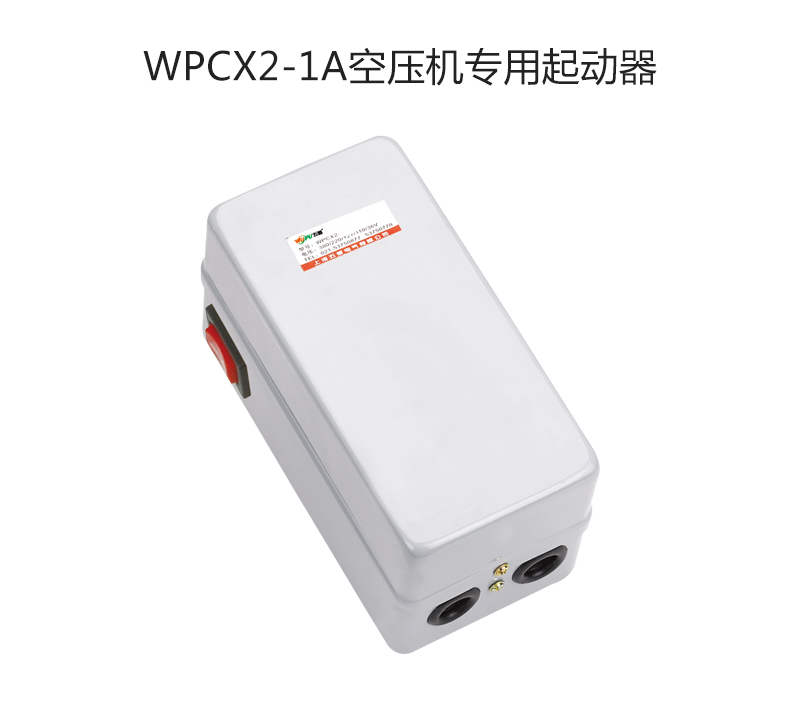 WPCX2-1A空压机专用起动器