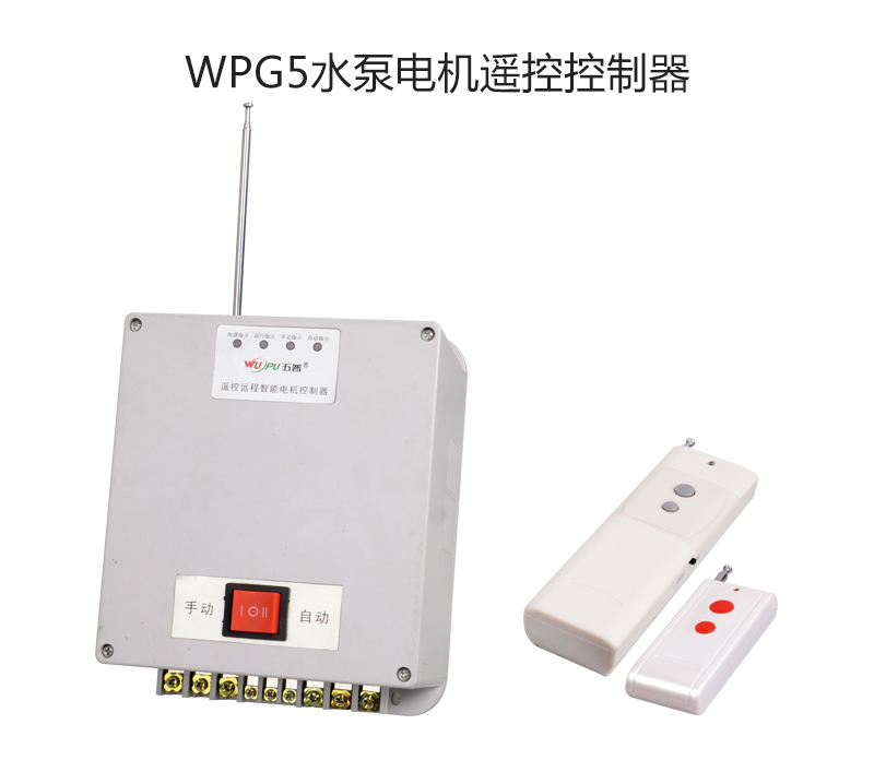WPG5水泵电机遥控控制器
