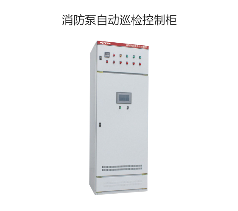 消防泵自动巡检控制柜