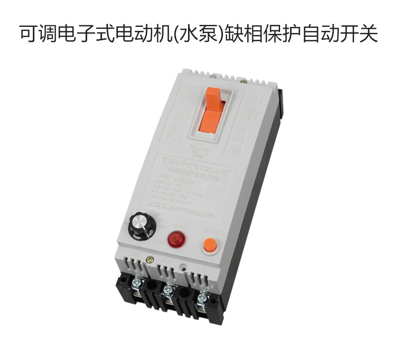 可调电子式电动机(水泵)缺相保护自动开关