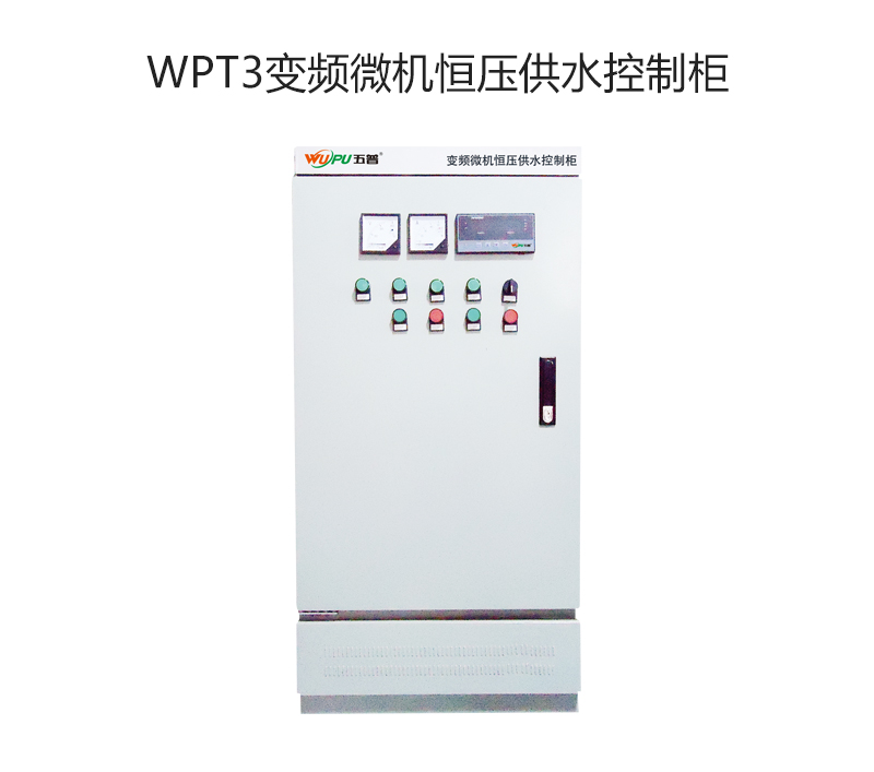 WPT3变频微机恒压供水控制柜
