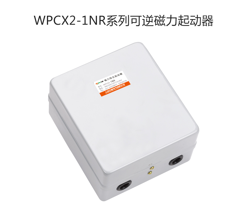 WPCX2-1NR系列可逆磁力起动器