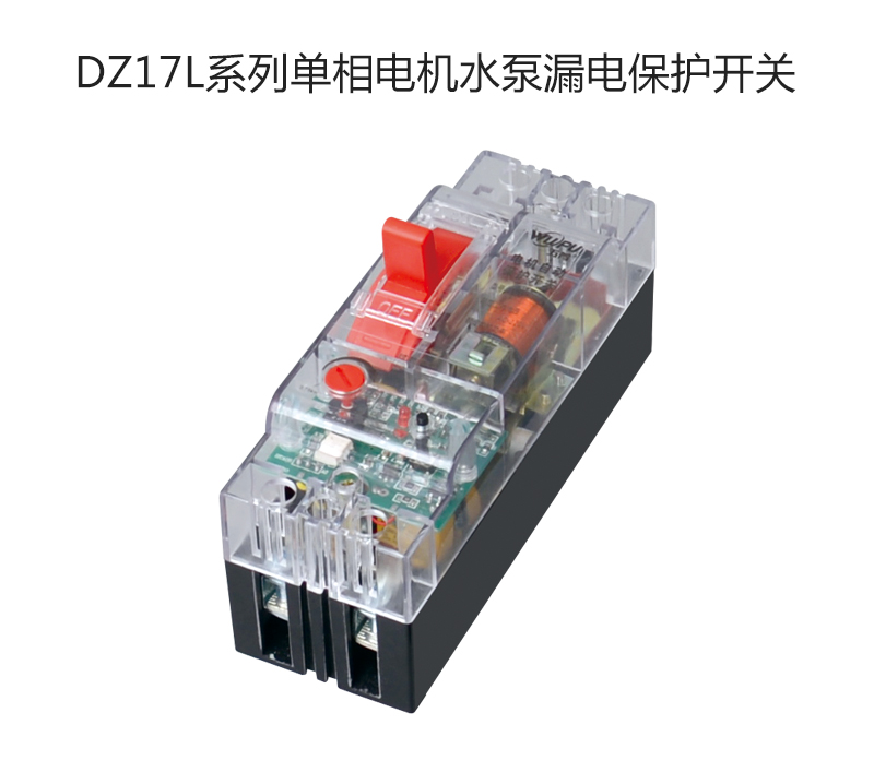 DZ17L系列单相电机水泵漏电保护开关
