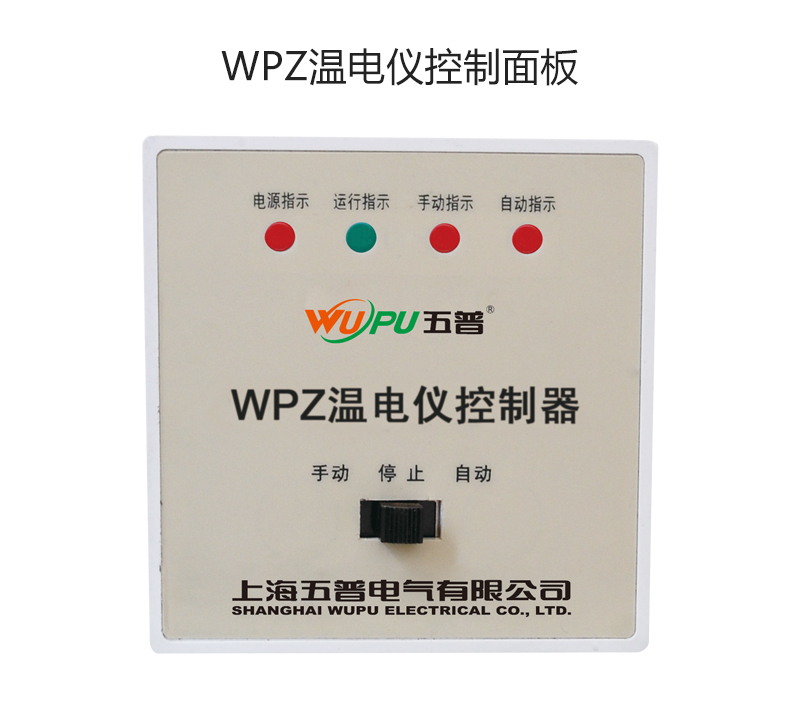 WPZ温电仪控制面板