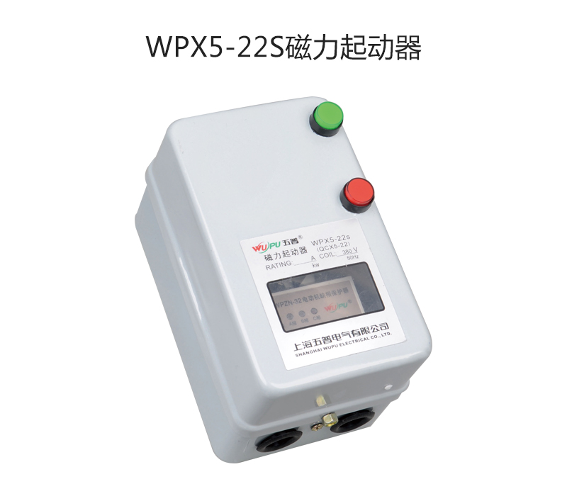 WPX5-22S磁力起动器