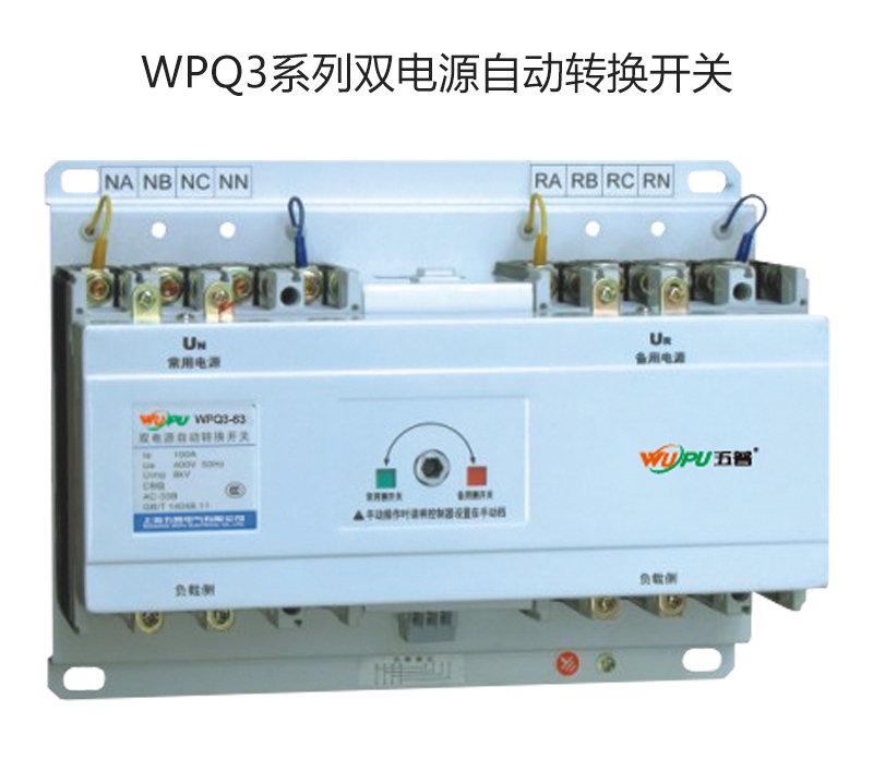 WPQ3系列双电源自动转换开关