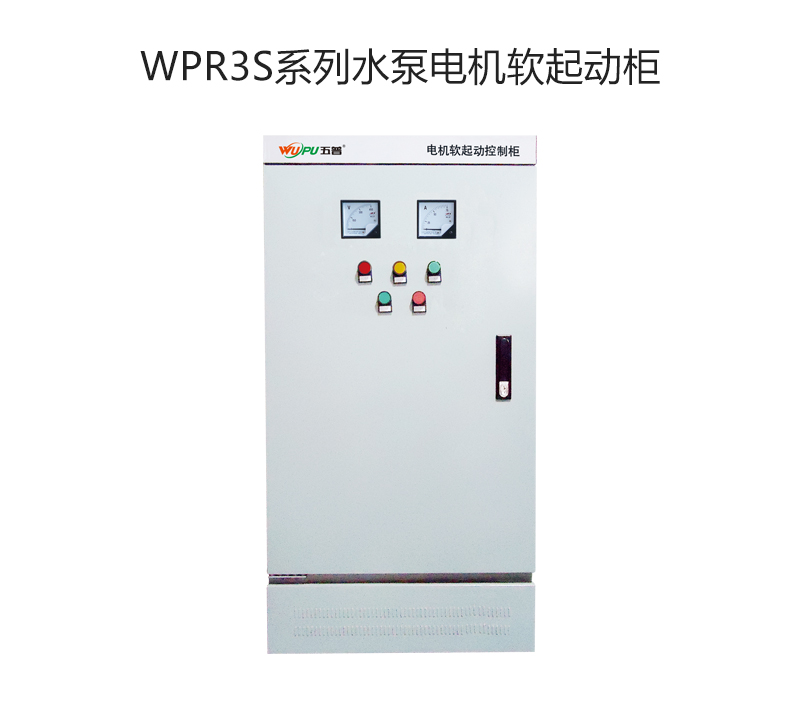 WPR3S系列水泵电机软起动柜