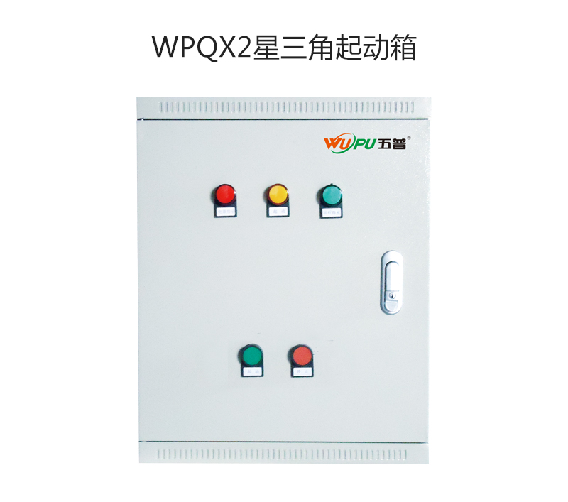 WPQX2星三角起动箱