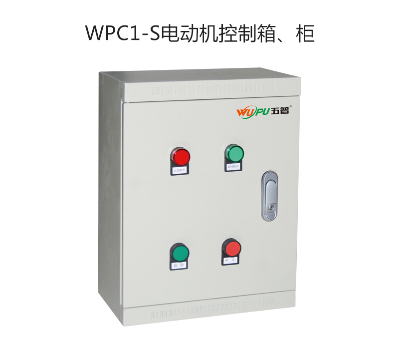 WPC1-S电动机控制箱、柜