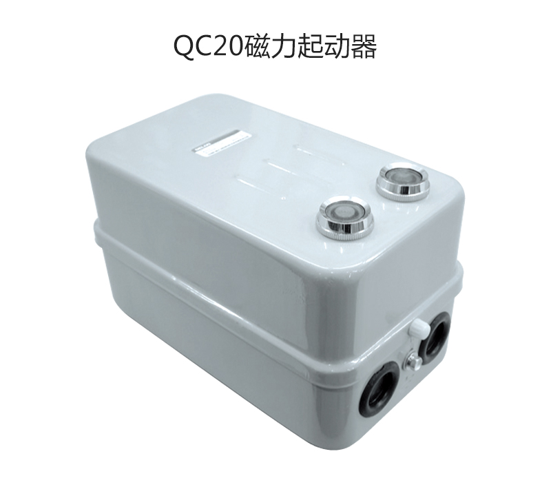 QC20磁力起动器