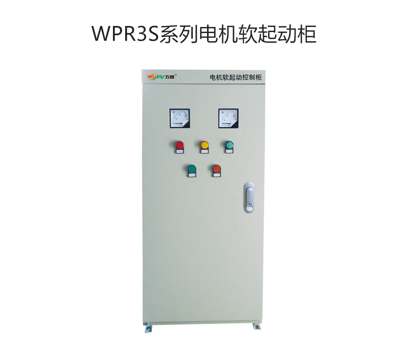 WPR3S系列电机软起动柜