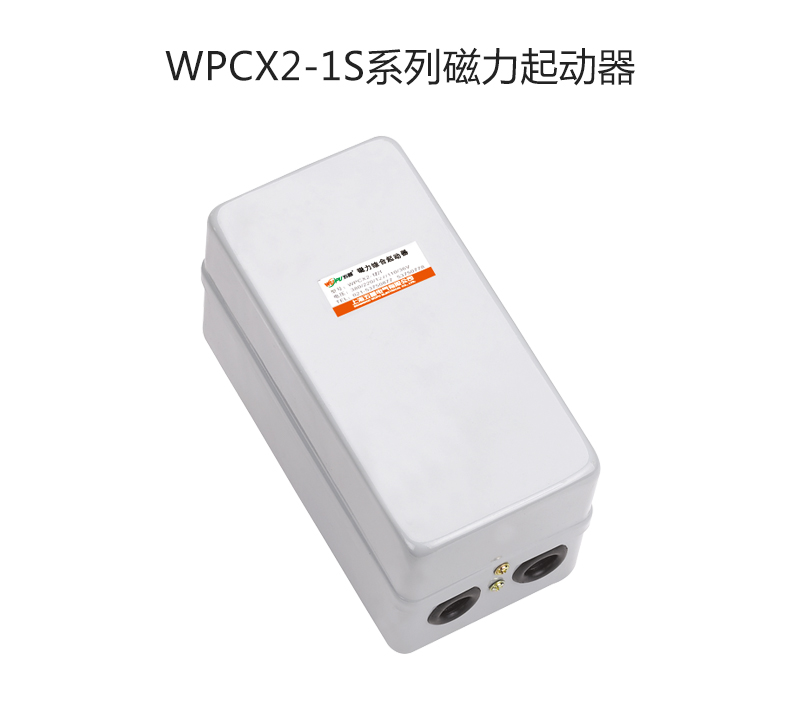 WPCX2-1S系列磁力起动器