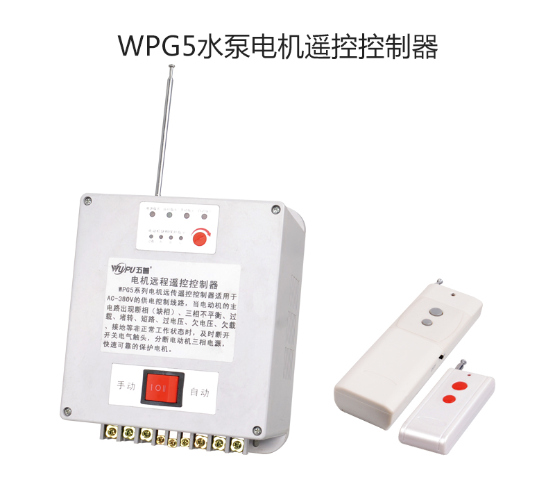 WPG5水泵电机遥控控制器