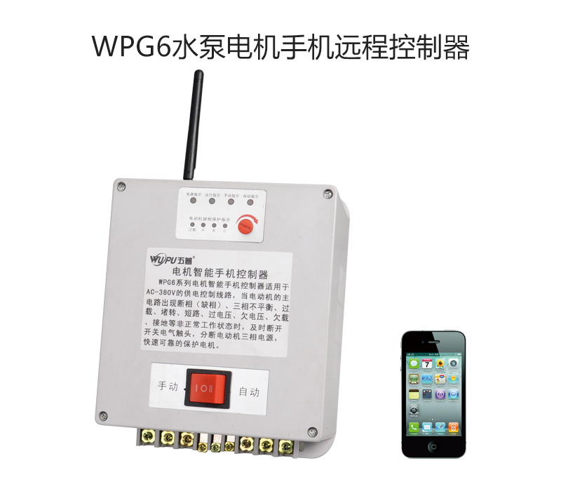 WPG6水泵电机手机远程控制器