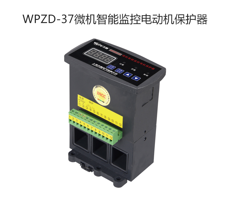 WPZD-37微机智能监控电动机保护器