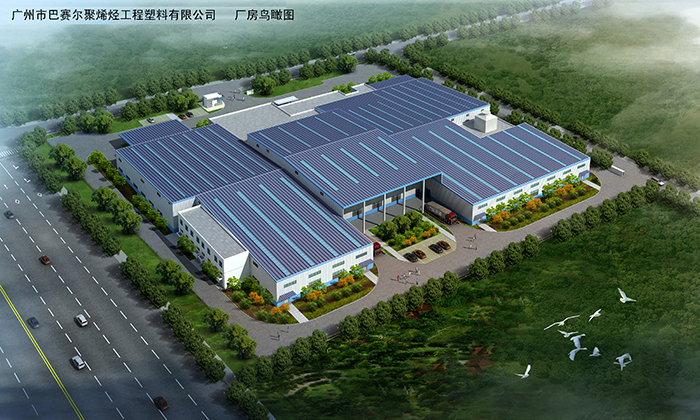 广州市巴赛尔聚烯烃工程塑料有限公司仓库厂房项目