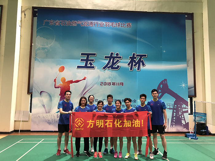广东省石油燃气流通行业羽毛球比赛（玉龙杯）