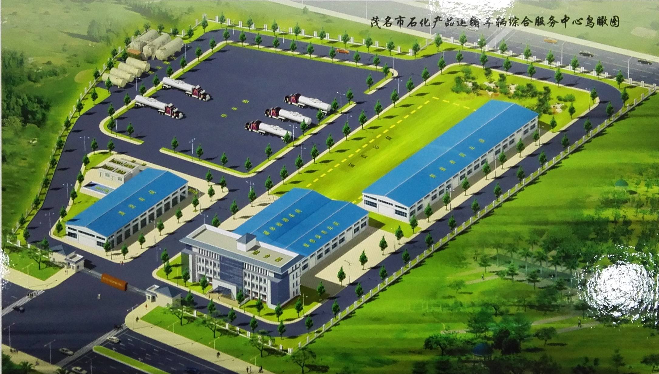 茂名市石化产品运输车辆综合服务中心