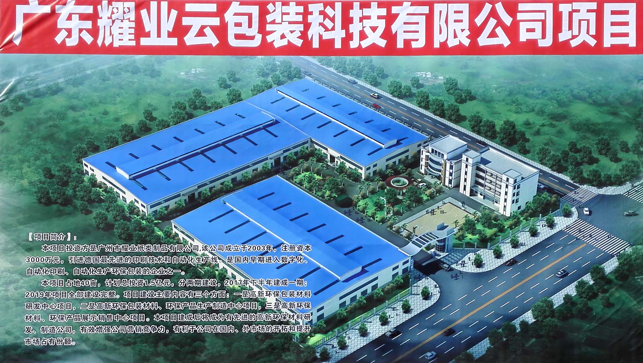 广东耀业云包装科技有限公司厂房项目