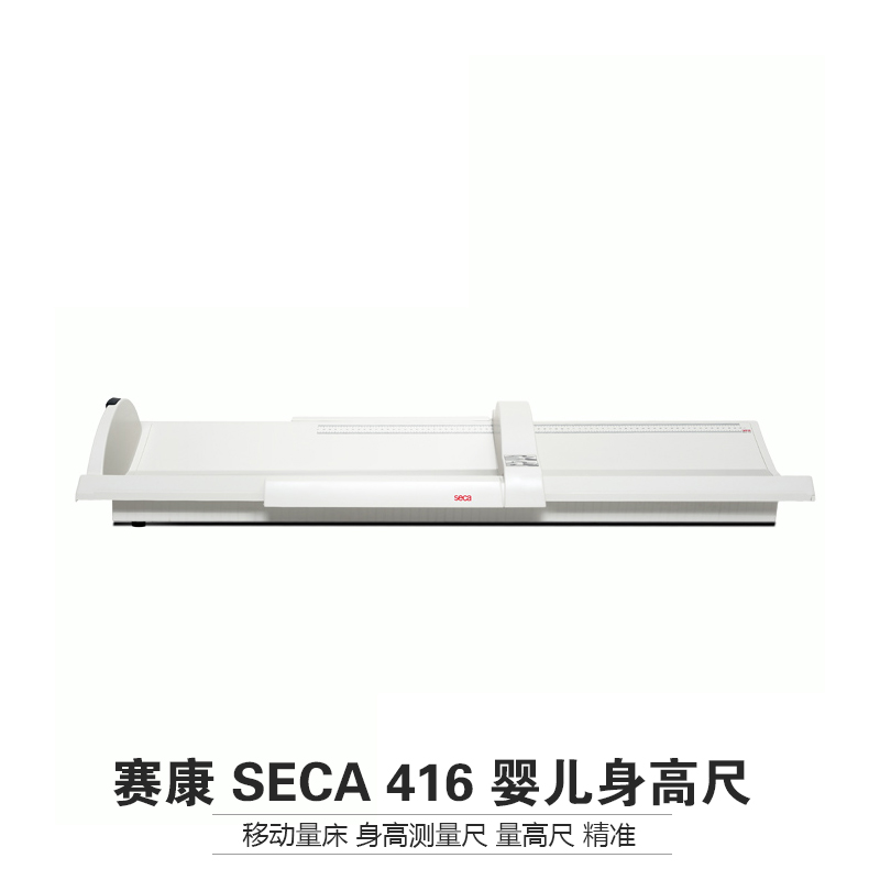 德国赛康 Seca 416 婴儿身高尺 移动量床 身高测量尺 量高尺