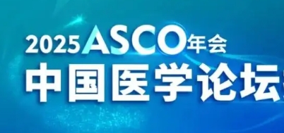 2025 ASCO | 胃癌治療重大突破，最新進展搶先看