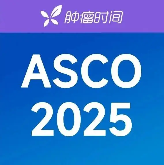 【2025 ASCO】乳腺癌治療新曙光，研究成果亮點全解析