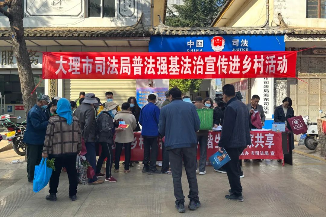【普法强基在行动】大理市司法局法治宣传赶集到海东