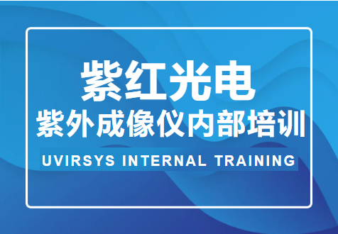 紫红光电 | 内部培训揭秘