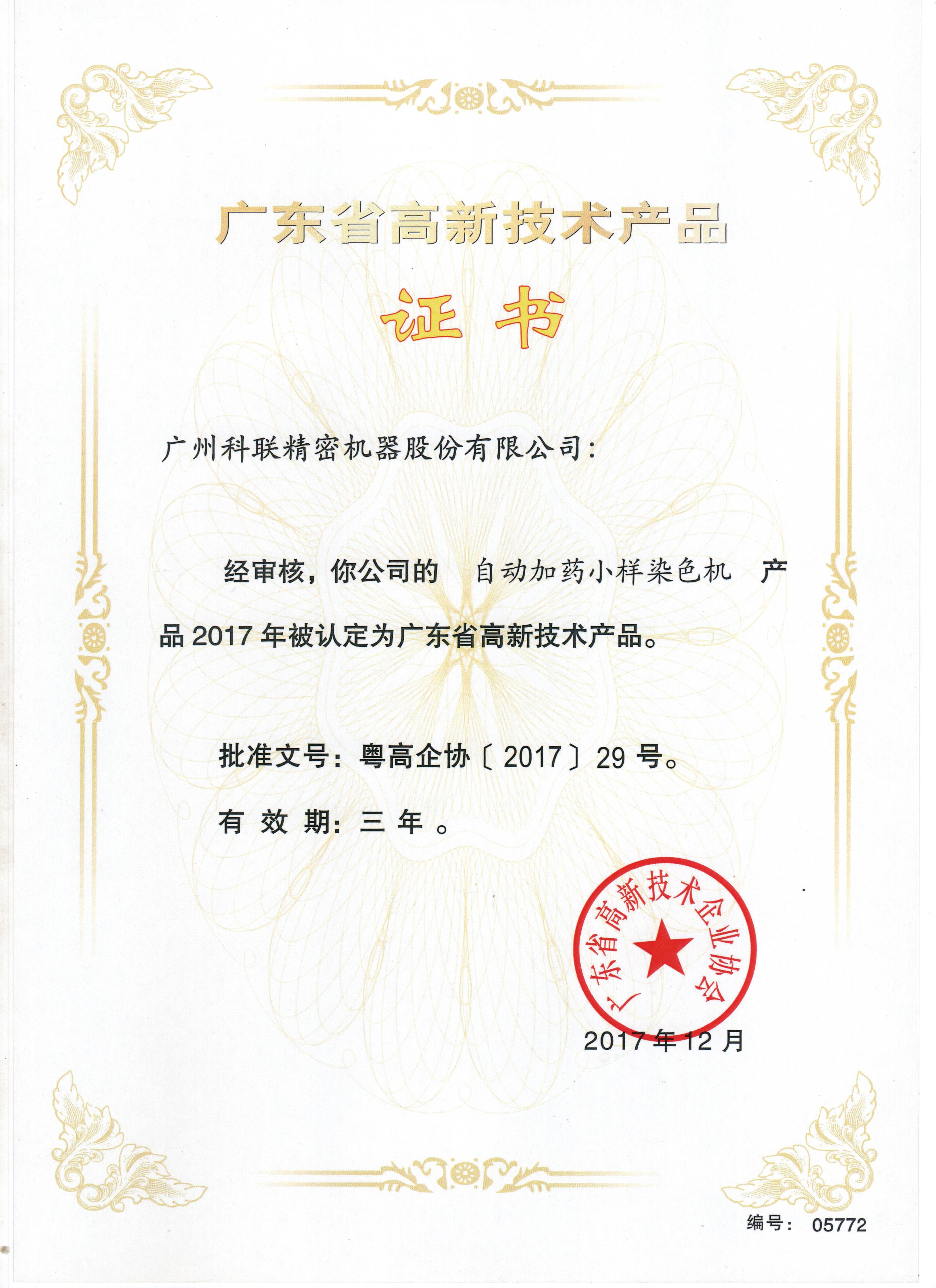 高新-自动加药小样染色机